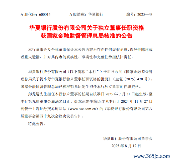 中原银行：彭龙运担任寂寞董事任职阅历获核准