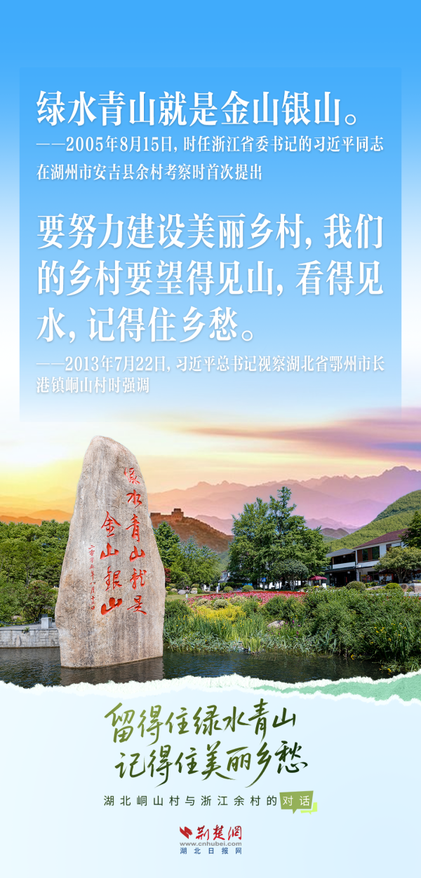 何故中国丨（创意海报）留得住绿水青山，紧记住璀璨乡愁——湖北峒山村与浙江余村的对话