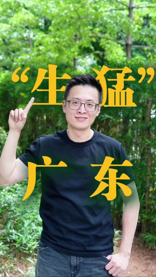 “生猛”广东