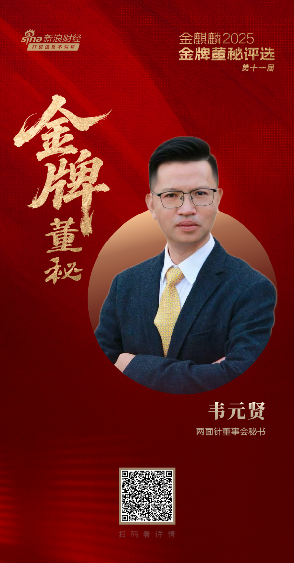 两面针董秘韦元贤荣获第十一届金麒麟·金牌董秘五年功勋奖